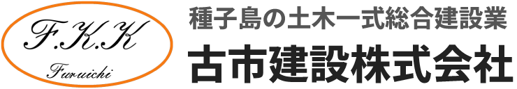 古市建設株式会社